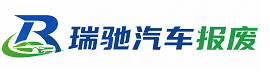 南漳县瑞驰｜汽车报废回收｜车辆正规销户上门拖车